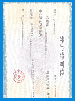開(kāi)戶(hù)許可證